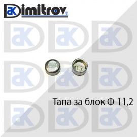 Тапа блок Ø11.2 мм